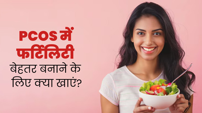 PCOS की समस्या है तो फर्टिलिटी बेहतर बनाने के लिए खाएं ये 7 सुपरफूड्स, जानें इनके बारे में 
